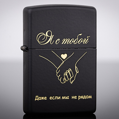 Зажигалка Zippo 218 Black Matte с гравировкой Я с тобой