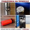 Выполняем лазерную гравировку на термосах и термокружках