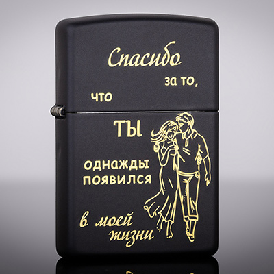 Зажигалка Zippo 218 Black Matte с гравировкой Спасибо за то, что...