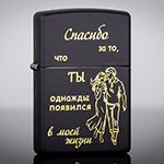 Зажигалка Zippo 218 Black Matte с гравировкой Спасибо за то, что...