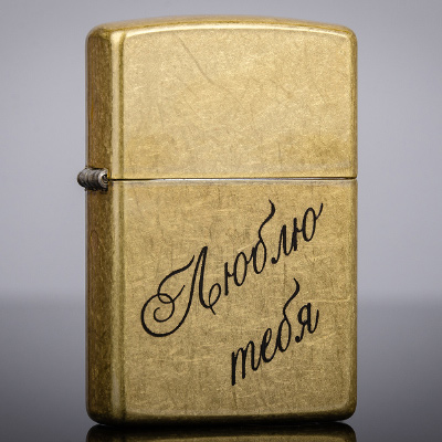 Зажигалка Zippo 48267 с гравировкой Люблю тебя