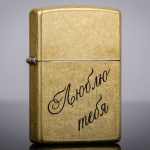 Зажигалка Zippo 48267 с гравировкой Люблю тебя