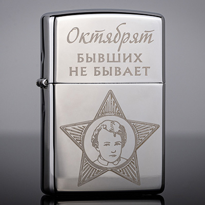 Зажигалка Zippo 250 High Polish Chrome с гравировкой Октябрёнок