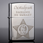 Зажигалка Zippo 250 High Polish Chrome с гравировкой Октябрёнок